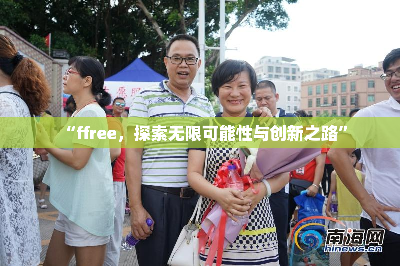 “ffree，探索无限可能性与创新之路”