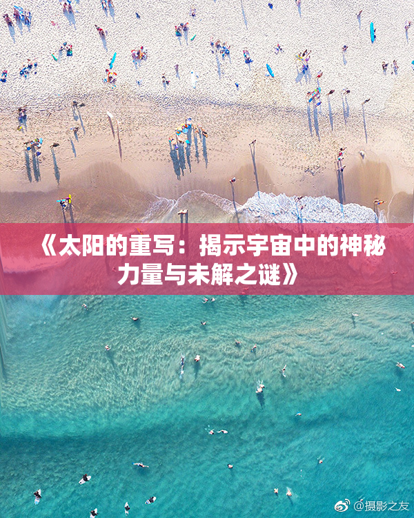 《太阳的重写：揭示宇宙中的神秘力量与未解之谜》