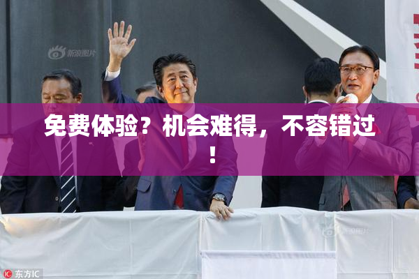 免费体验？机会难得，不容错过！
