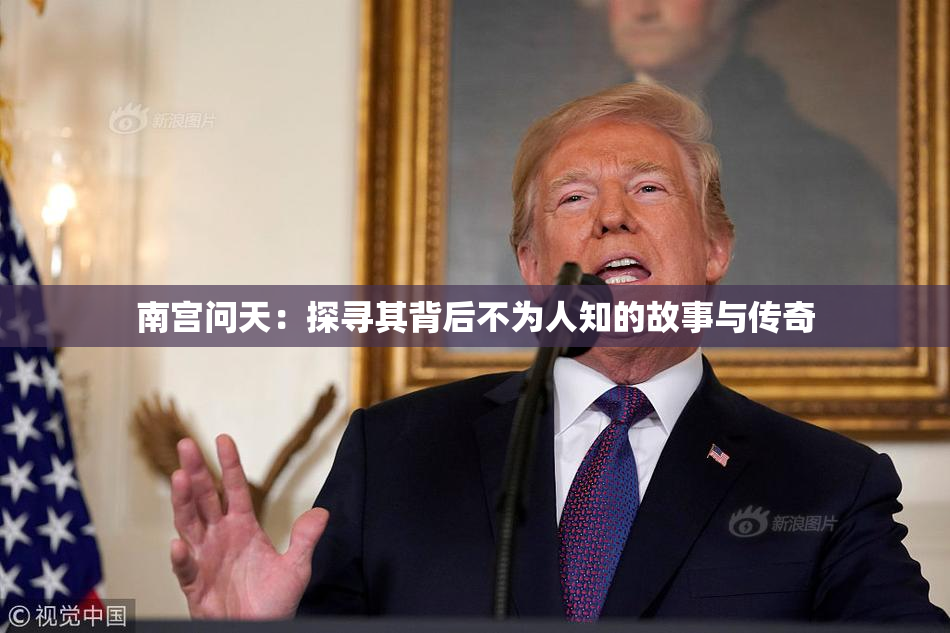 南宫问天：探寻其背后不为人知的故事与传奇
