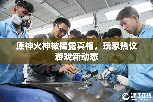 原神火神被揭露真相，玩家热议游戏新动态