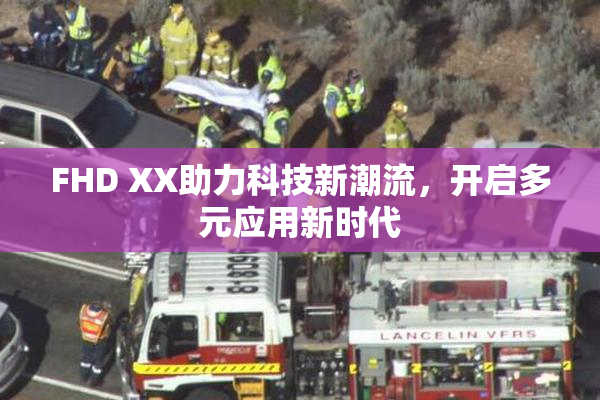 FHD XX助力科技新潮流，开启多元应用新时代