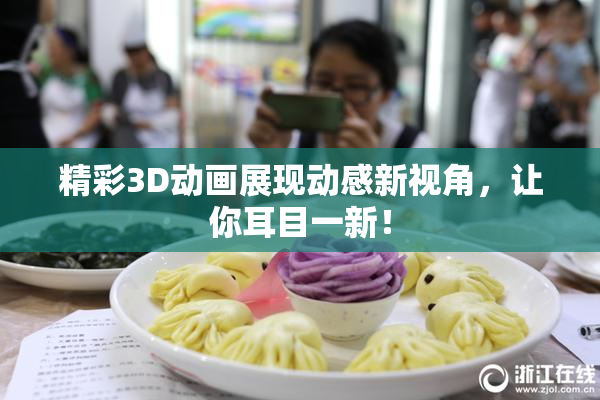 精彩3D动画展现动感新视角，让你耳目一新！