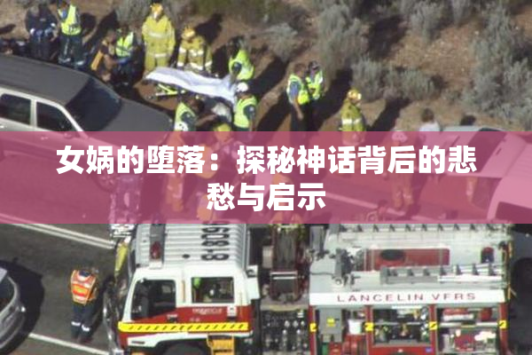 女娲的堕落：探秘神话背后的悲愁与启示