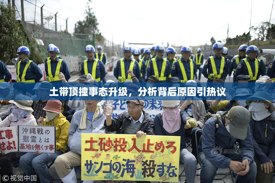 土带顶撞事态升级，分析背后原因引热议