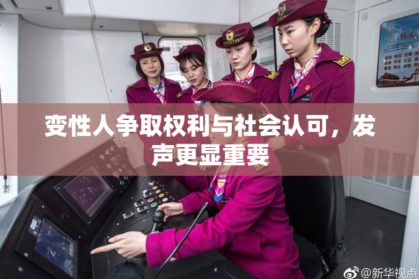 变性人争取权利与社会认可，发声更显重要