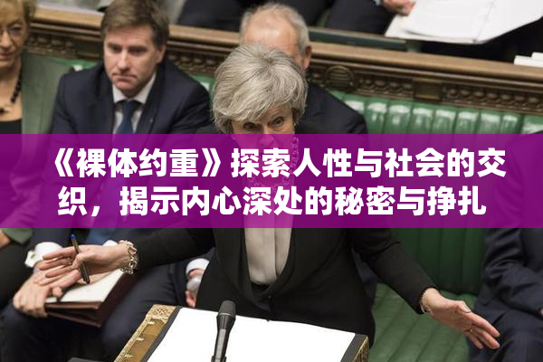 《裸体约重》探索人性与社会的交织，揭示内心深处的秘密与挣扎
