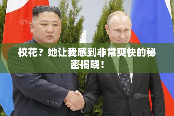 校花？她让我感到非常爽快的秘密揭晓！