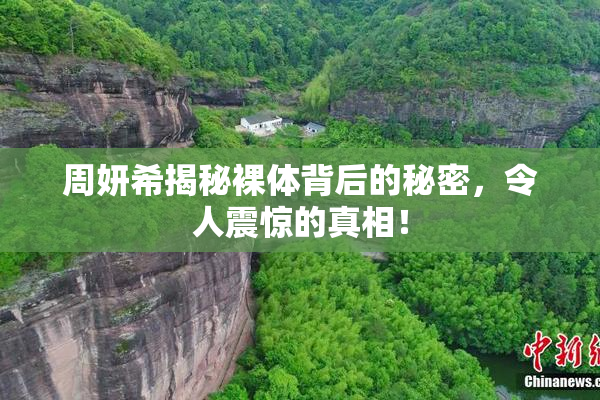 周妍希揭秘裸体背后的秘密，令人震惊的真相！