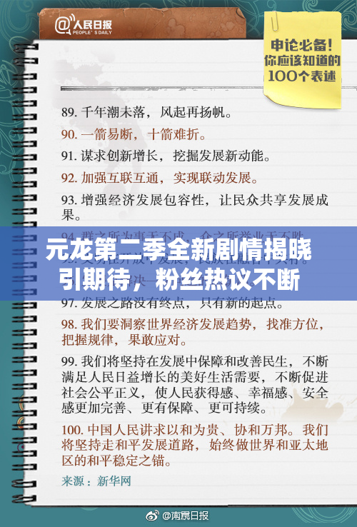 元龙第二季全新剧情揭晓引期待，粉丝热议不断