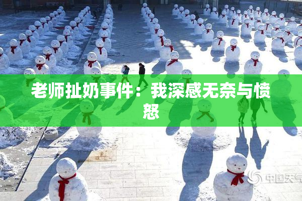 老师扯奶事件：我深感无奈与愤怒