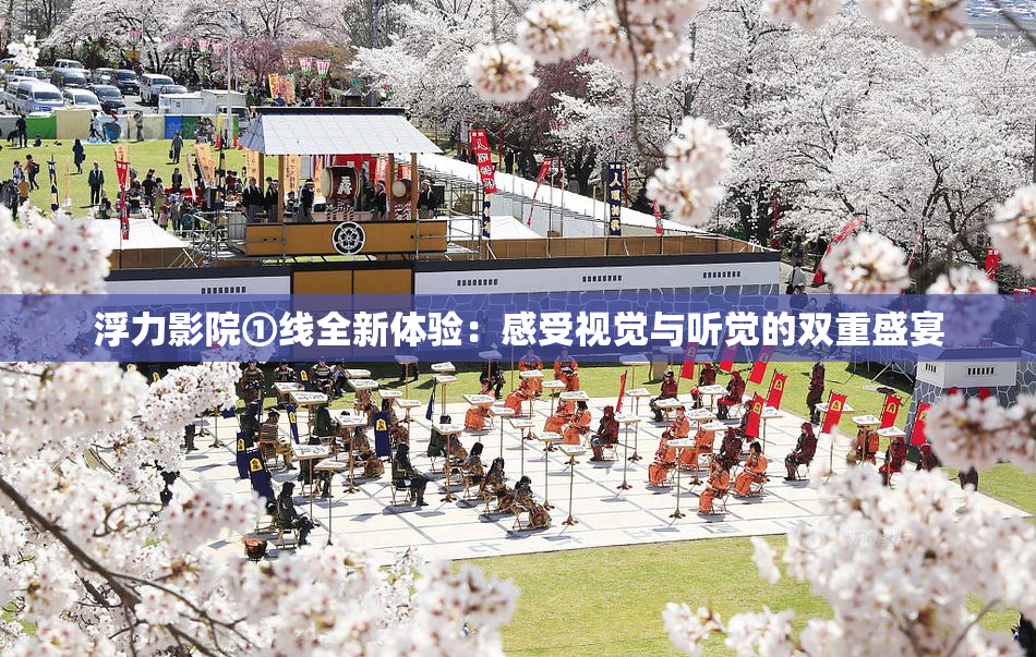 浮力影院①线全新体验：感受视觉与听觉的双重盛宴