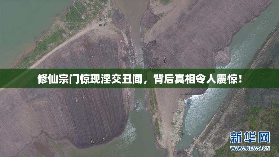 修仙宗门惊现淫交丑闻，背后真相令人震惊！