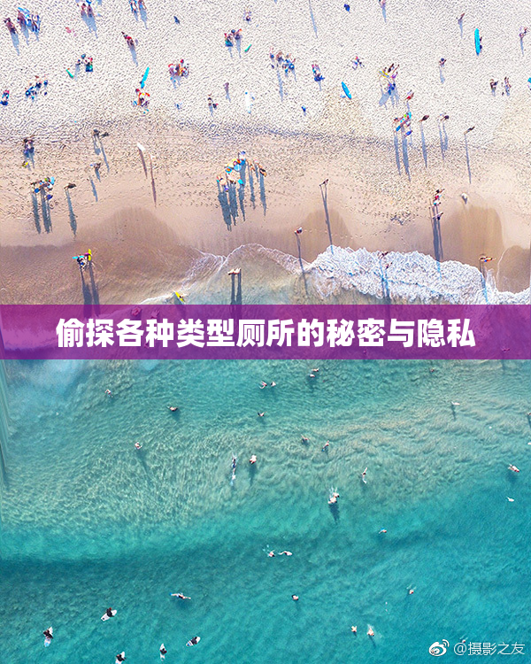 偷探各种类型厕所的秘密与隐私