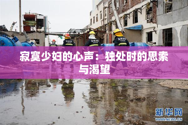 寂寞少妇的心声：独处时的思索与渴望