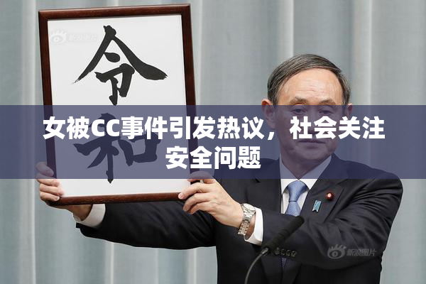 女被CC事件引发热议，社会关注安全问题