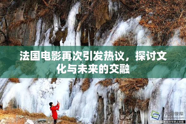法国电影再次引发热议，探讨文化与未来的交融