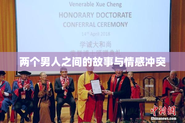 两个男人之间的故事与情感冲突