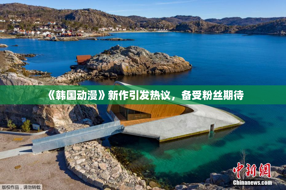 《韩国动漫》新作引发热议，备受粉丝期待