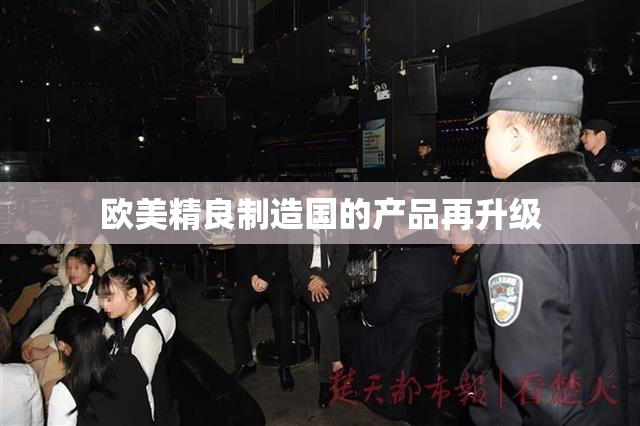 欧美精良制造国的产品再升级