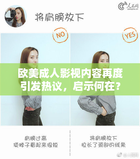 欧美成人影视内容再度引发热议，启示何在？