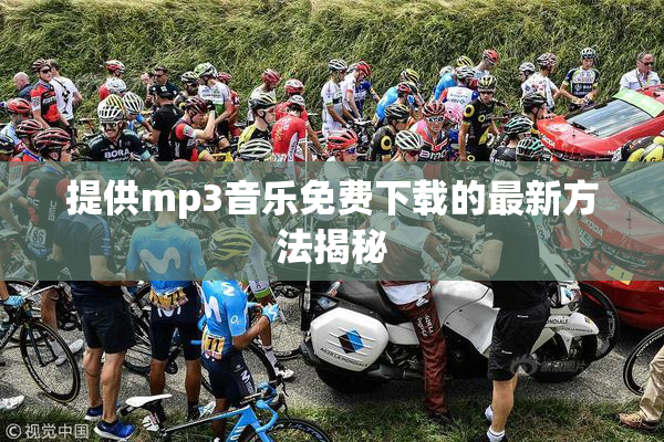 提供mp3音乐免费下载的最新方法揭秘