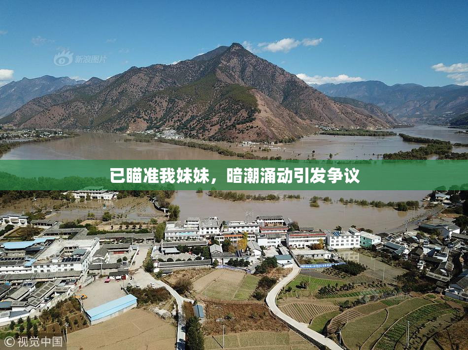 已瞄准我妹妹，暗潮涌动引发争议