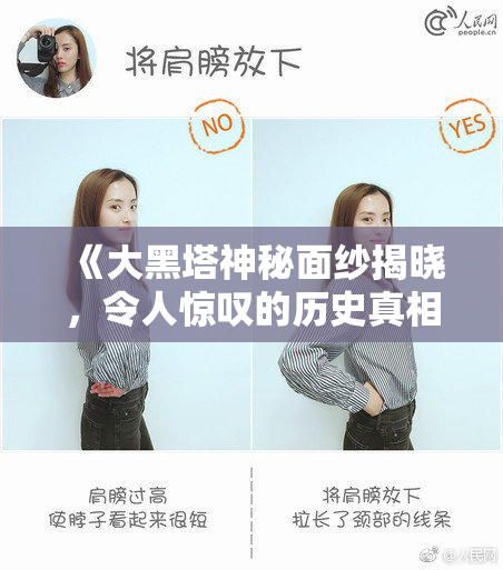 《大黑塔神秘面纱揭晓，令人惊叹的历史真相》