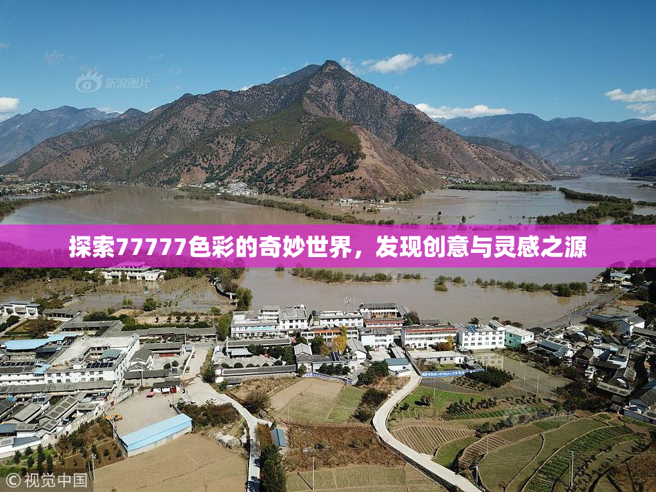 探索77777色彩的奇妙世界，发现创意与灵感之源