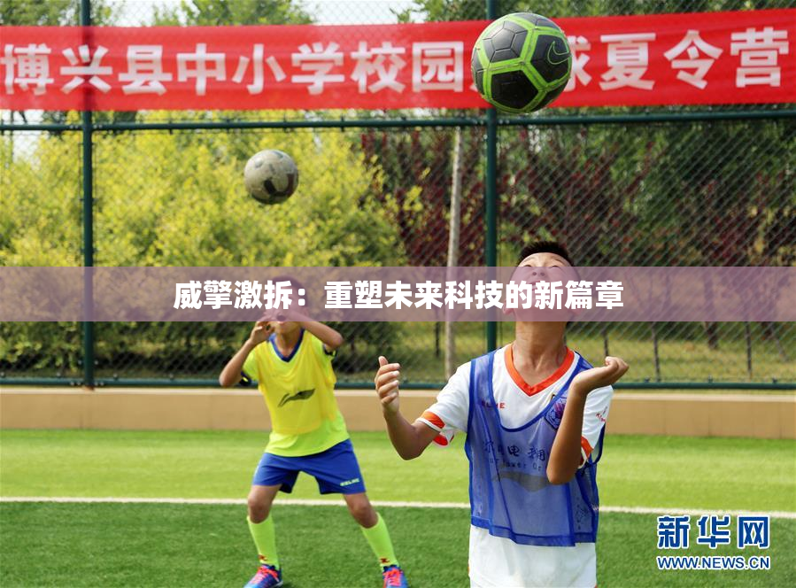 威擎激拆：重塑未来科技的新篇章