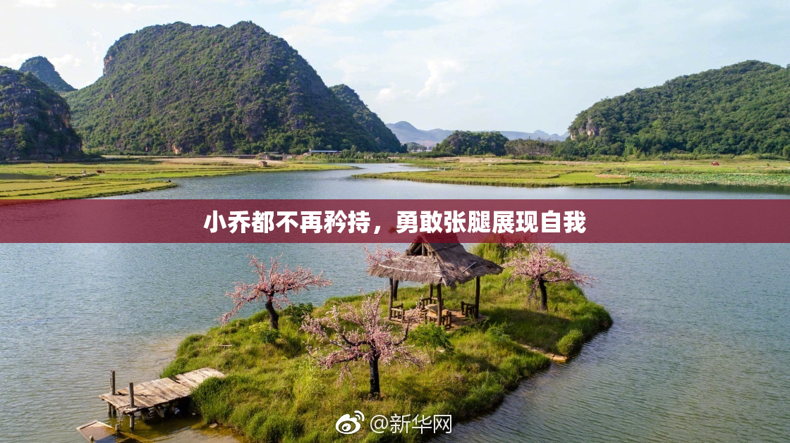 小乔都不再矜持，勇敢张腿展现自我