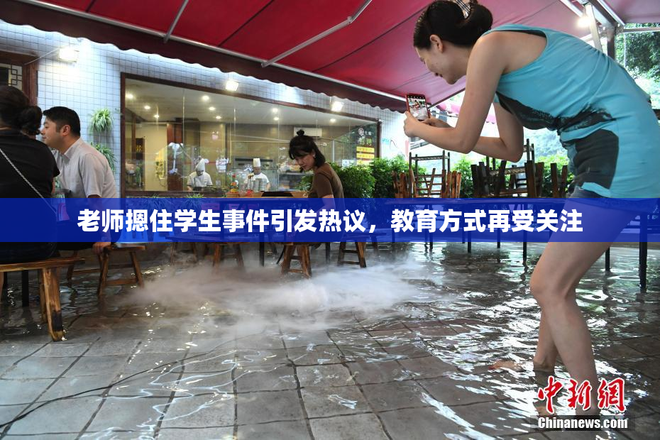 老师摁住学生事件引发热议，教育方式再受关注