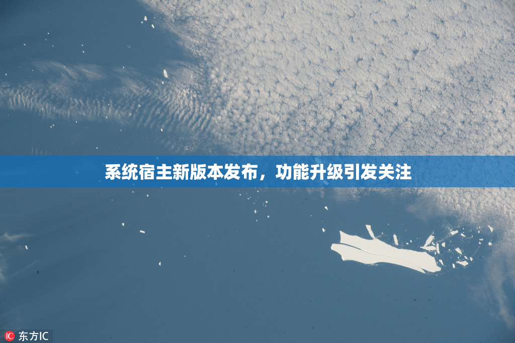 系统宿主新版本发布，功能升级引发关注