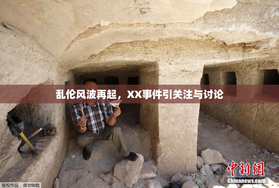 乱伦风波再起，XX事件引关注与讨论