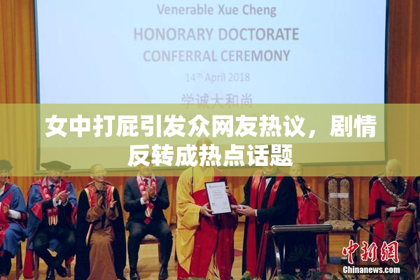 女中打屁引发众网友热议，剧情反转成热点话题