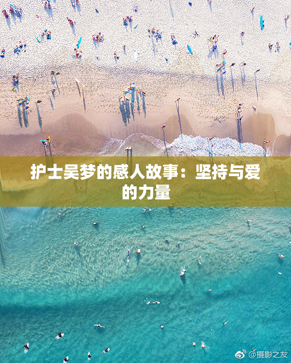 护士吴梦的感人故事：坚持与爱的力量