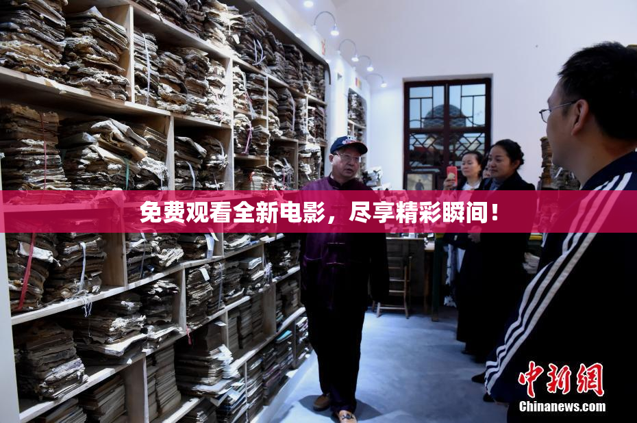 免费观看全新电影，尽享精彩瞬间！