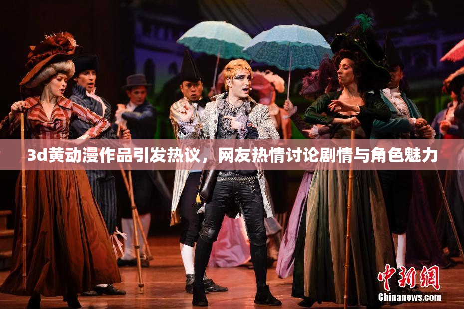 3d黄动漫作品引发热议，网友热情讨论剧情与角色魅力
