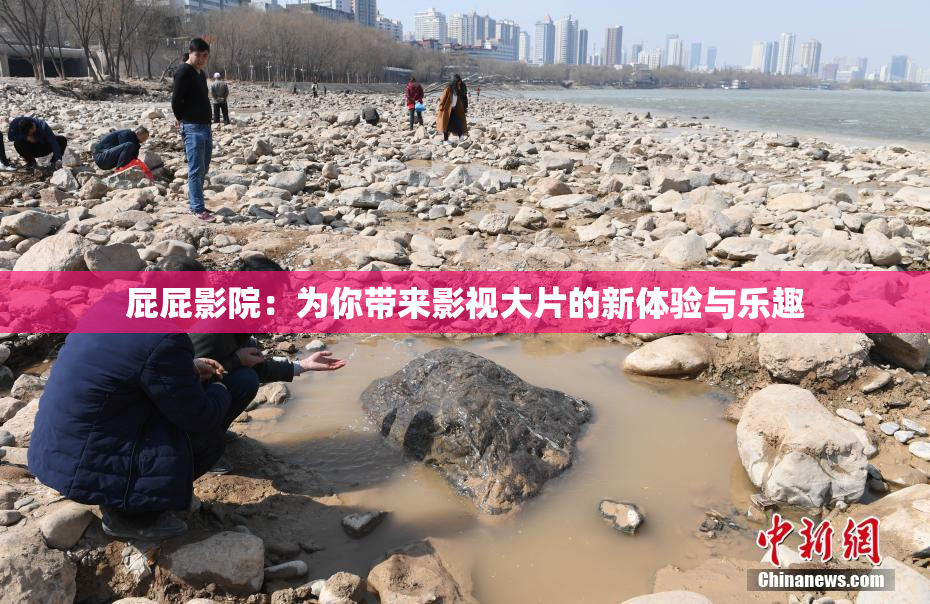 屁屁影院：为你带来影视大片的新体验与乐趣