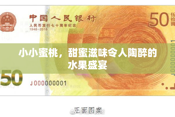 小小蜜桃，甜蜜滋味令人陶醉的水果盛宴