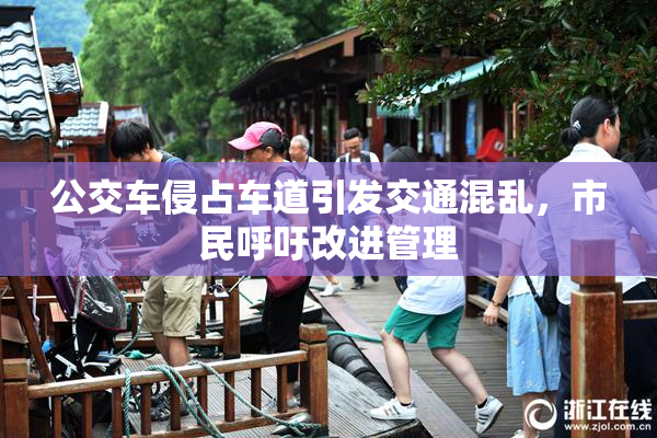 公交车侵占车道引发交通混乱，市民呼吁改进管理