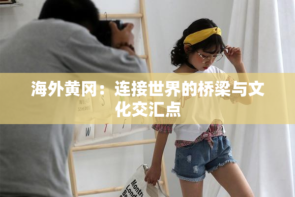 海外黄冈：连接世界的桥梁与文化交汇点