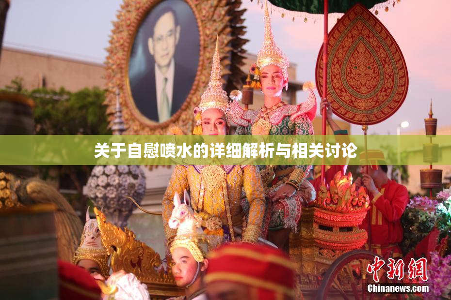 关于自慰喷水的详细解析与相关讨论