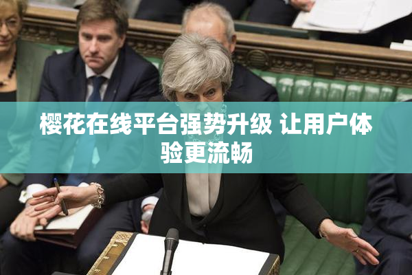 樱花在线平台强势升级 让用户体验更流畅