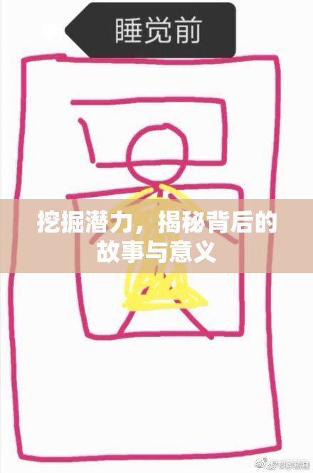 挖掘潜力，揭秘背后的故事与意义