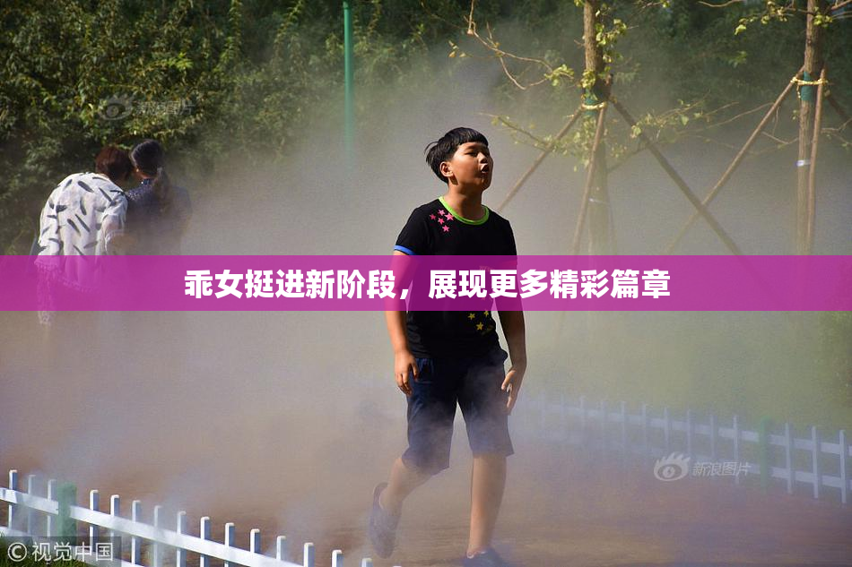 乖女挺进新阶段，展现更多精彩篇章