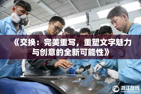 《交换：完美重写，重塑文字魅力与创意的全新可能性》