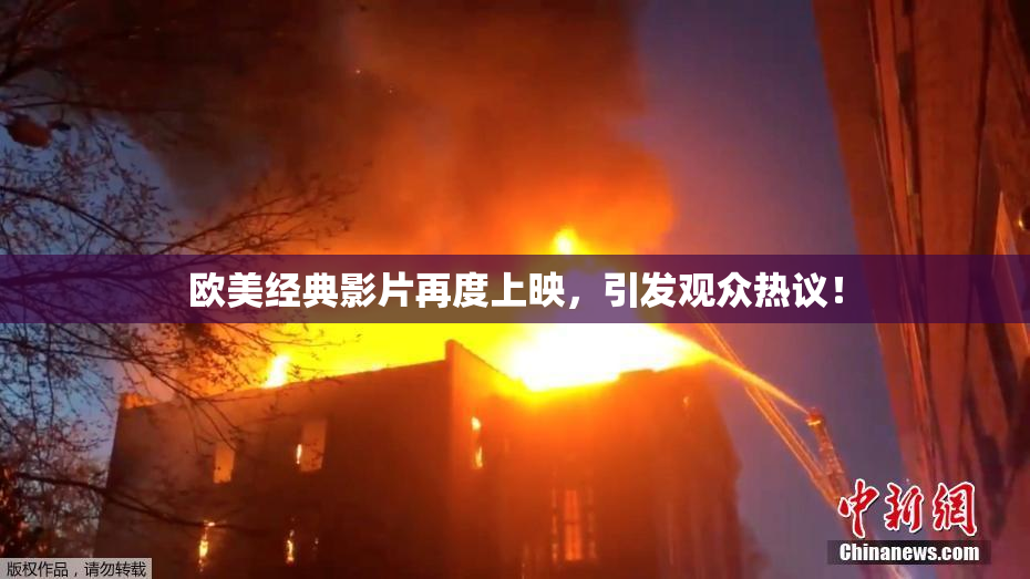 欧美经典影片再度上映，引发观众热议！