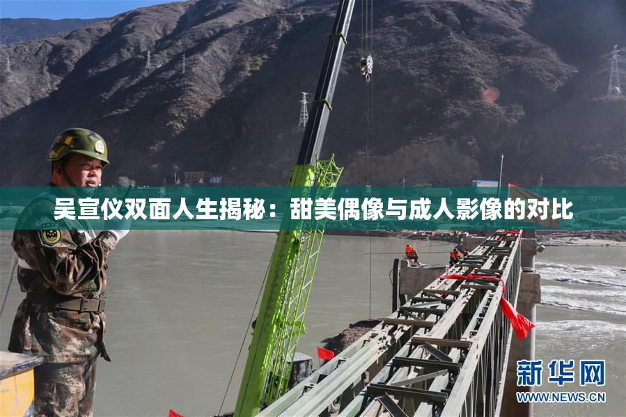 吴宣仪双面人生揭秘：甜美偶像与成人影像的对比