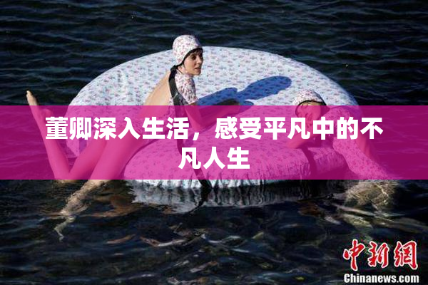 董卿深入生活，感受平凡中的不凡人生